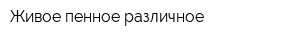 Живое пенное различное