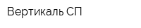Вертикаль СП