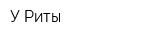 У Риты