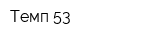 Темп-53