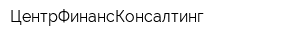 ЦентрФинансКонсалтинг
