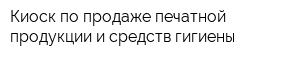 Киоск по продаже печатной продукции и средств гигиены