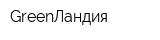 GreenЛандия