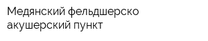 Медянский фельдшерско-акушерский пункт