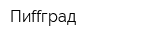 Пиffград