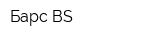 Барс-BS