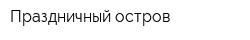 Праздничный остров