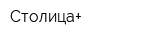 Столица+
