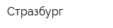 Стразбург