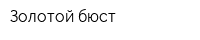 Золотой бюст