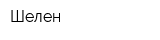 Шелен