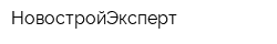 НовостройЭксперт