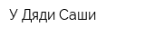 У Дяди Саши