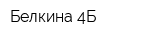 Белкина-4Б