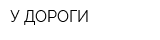 У ДОРОГИ