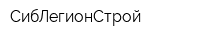 СибЛегионСтрой