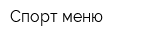 Спорт-меню