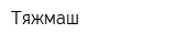 Тяжмаш