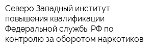 Северо-Западный институт повышения квалификации Федеральной службы РФ по контролю за оборотом наркотиков