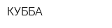 КУББА