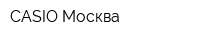 CASIO Москва