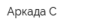 Аркада С