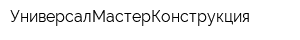 УниверсалМастерКонструкция