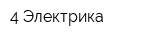 4 Электрика
