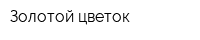 Золотой цветок