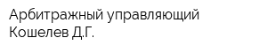 Арбитражный управляющий Кошелев ДГ