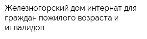 Железногорский дом-интернат для граждан пожилого возраста и инвалидов