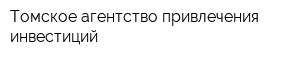 Томское агентство привлечения инвестиций