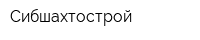 Сибшахтострой