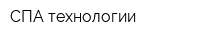 СПА-технологии