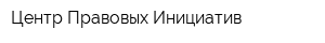 Центр Правовых Инициатив
