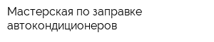 Мастерская по заправке автокондиционеров