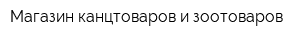 Магазин канцтоваров и зоотоваров