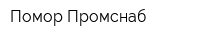 Помор-Промснаб