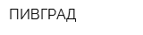 ПИВГРАД