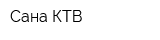 Сана КТВ