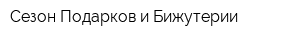 Сезон Подарков и Бижутерии
