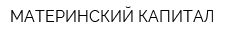 МАТЕРИНСКИЙ КАПИТАЛ