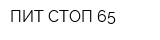 ПИТ СТОП 65