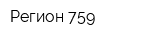 Регион 759