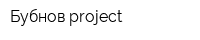 Бубнов project