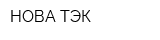 НОВА-ТЭК