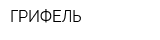 ГРИФЕЛЬ
