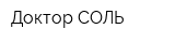 Доктор-СОЛЬ