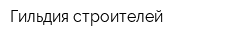 Гильдия строителей