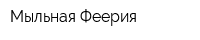 Мыльная Феерия